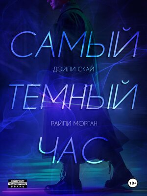 cover image of Самый темный час